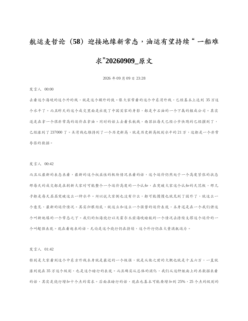 航运麦哲论58迎接地缘新常态油运有望持续一船难求20260909