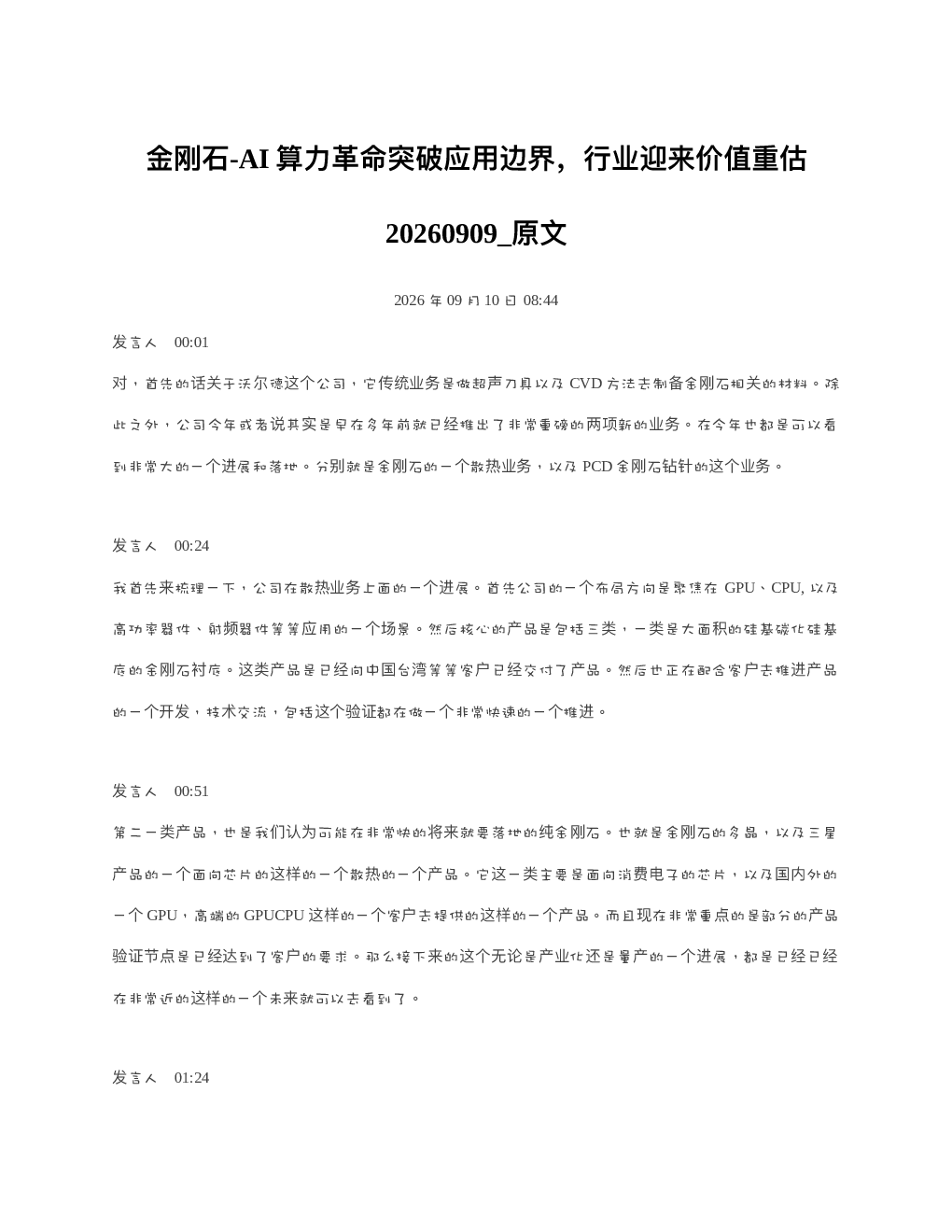 金刚石-AI算力革命突破应用边界行业迎来价值重估20260909