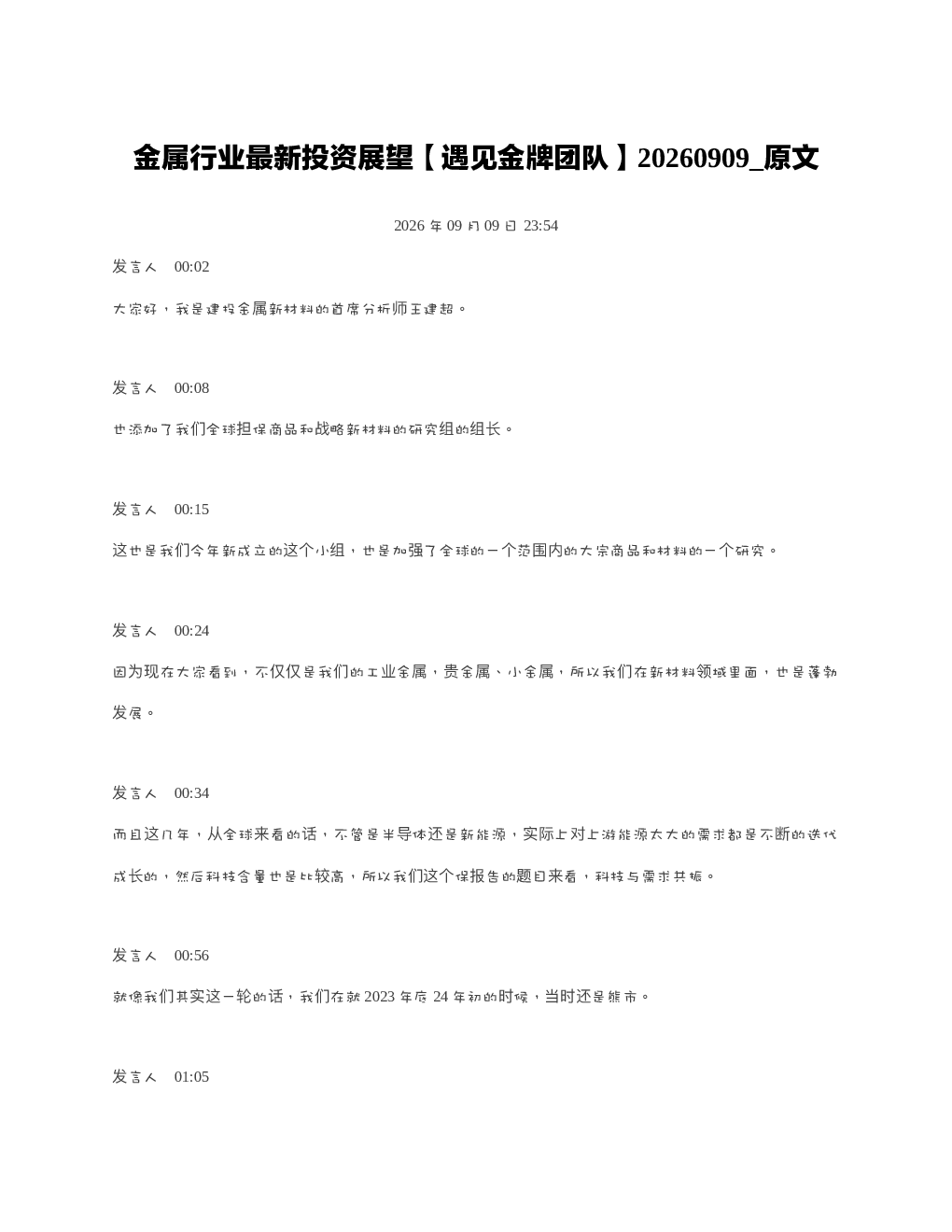 金属行业最新投资展望遇见金牌团队20260909