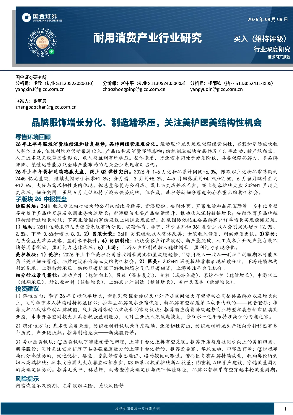 耐用消费产业行业研究：品牌服饰增长分化、制造端承压，关注美护医美结构性机会