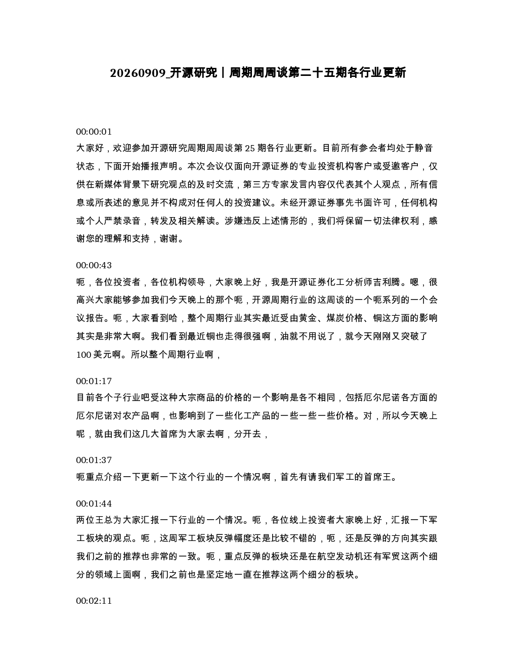 开源研究丨周期周周谈第二十五期各行业更新
