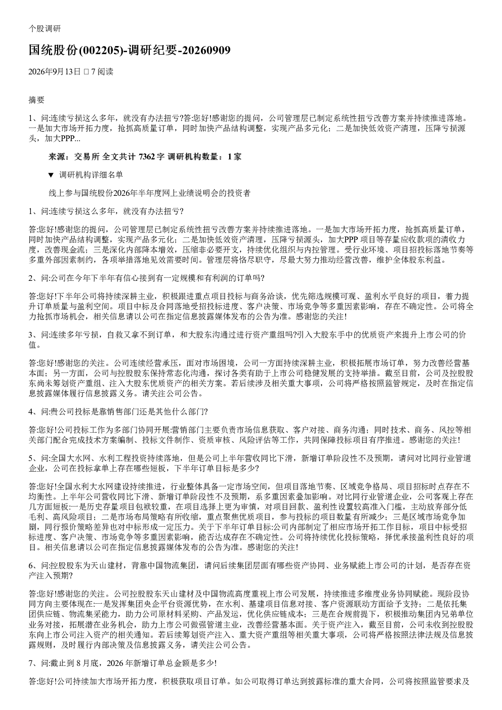国统股份002205调研纪要