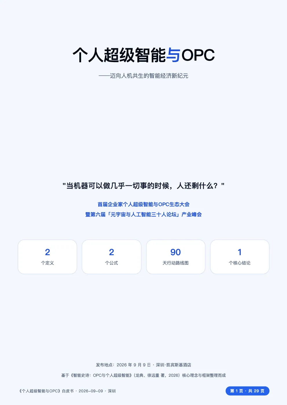 个人超级智能与OPC——迈向人机共生的智能经济新纪元