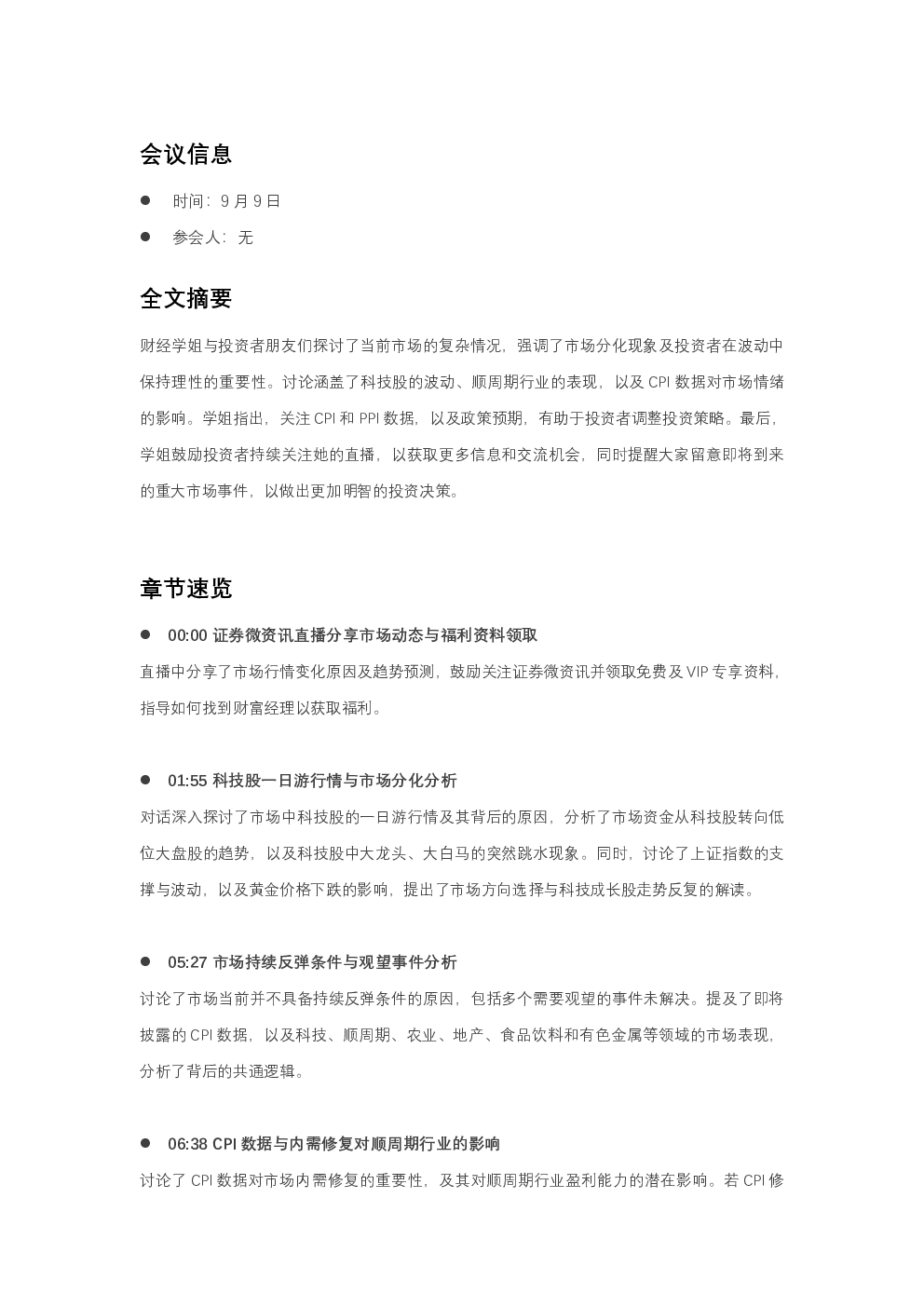 市场分化与科技成长股走势及CPI影响分析