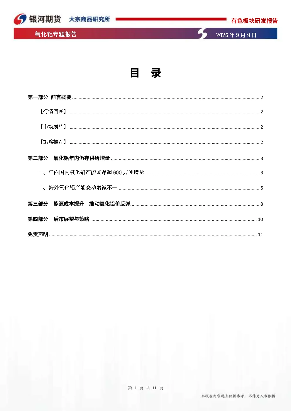 氧化铝专题报告：成本与供需矛盾加剧 氧化铝何去何从？