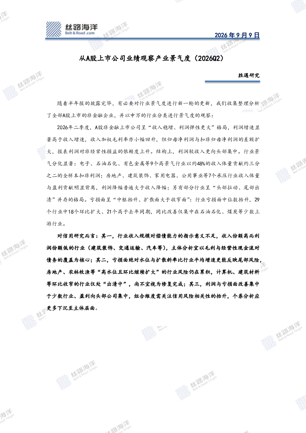 胜遇研究：从A股上市公司业绩观察产业景气度（2026Q2）