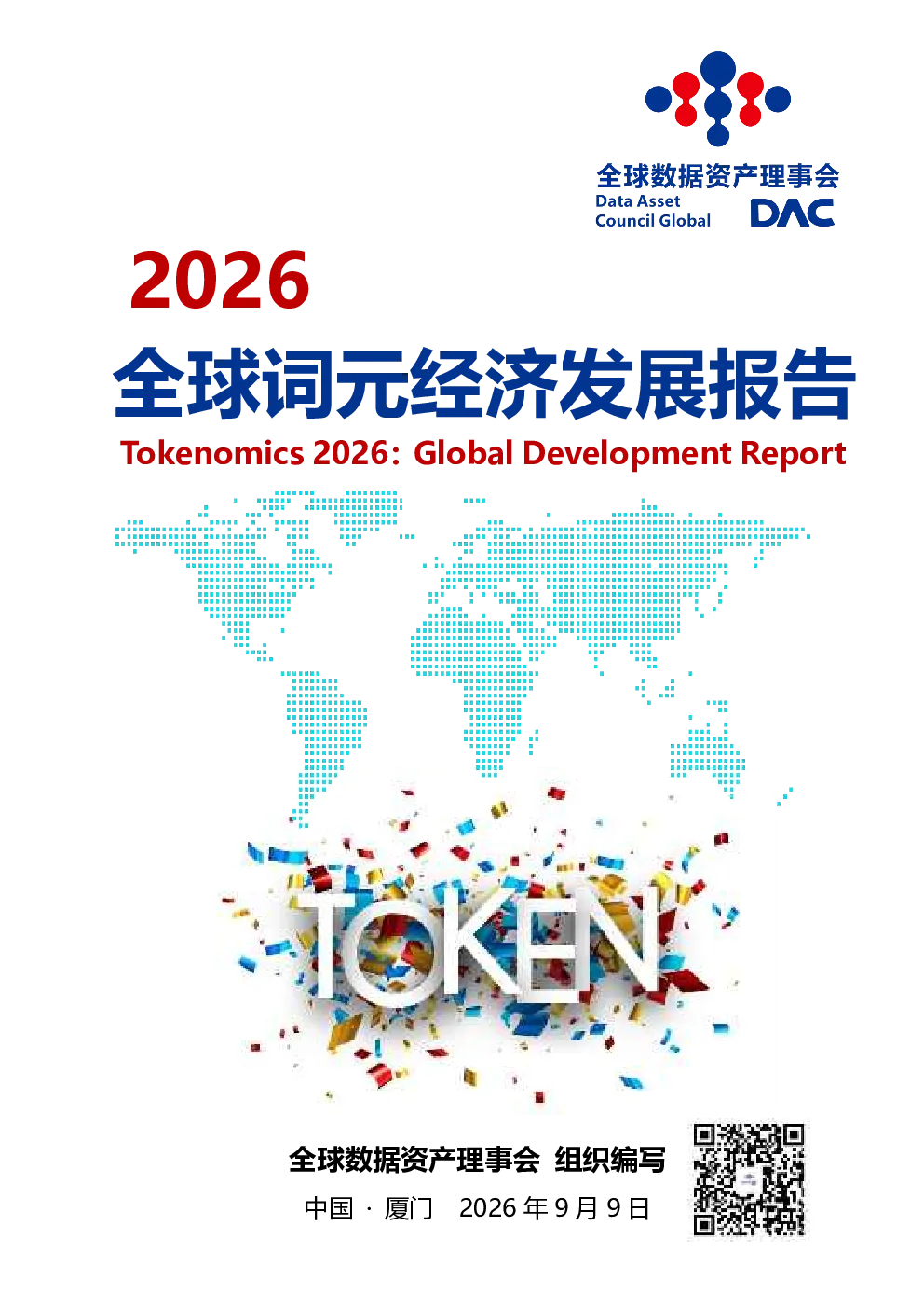 2026全球词元经济发展报告