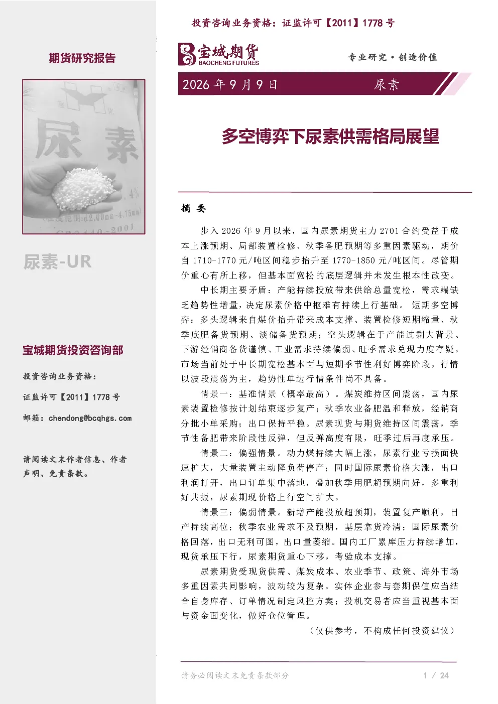 尿素深度报告：多空博弈下尿素供需格局展望