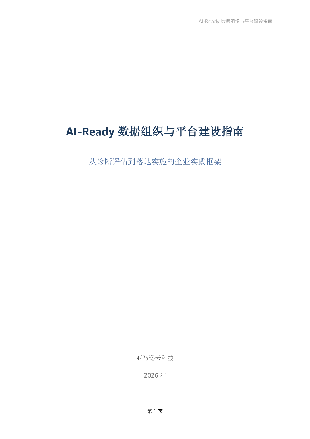 AI-Ready数据组织与平台建设指南