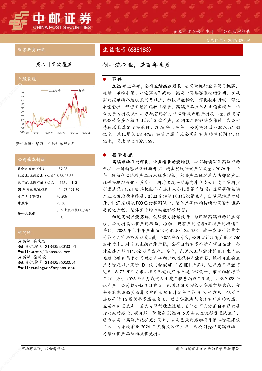生益电子(688183)公司点评报告：业绩高速增长，高端产能加速落地