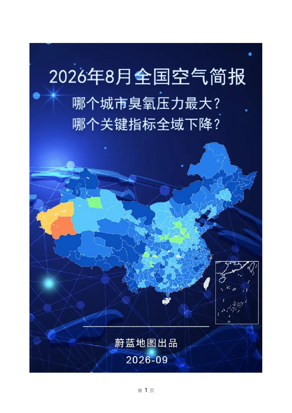 2026年8月城市空气质量简报
