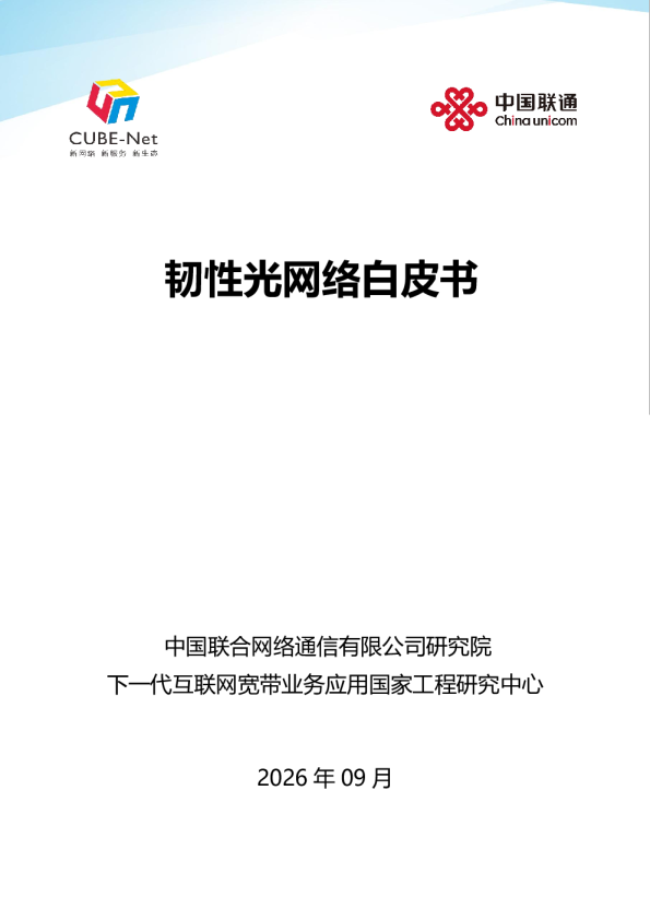 韧性光网络白皮书