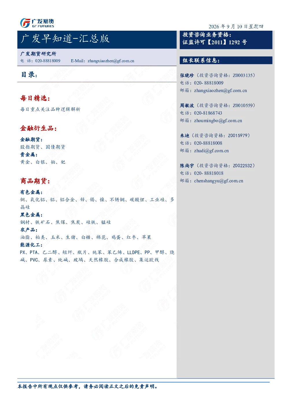广发期货日评20260910