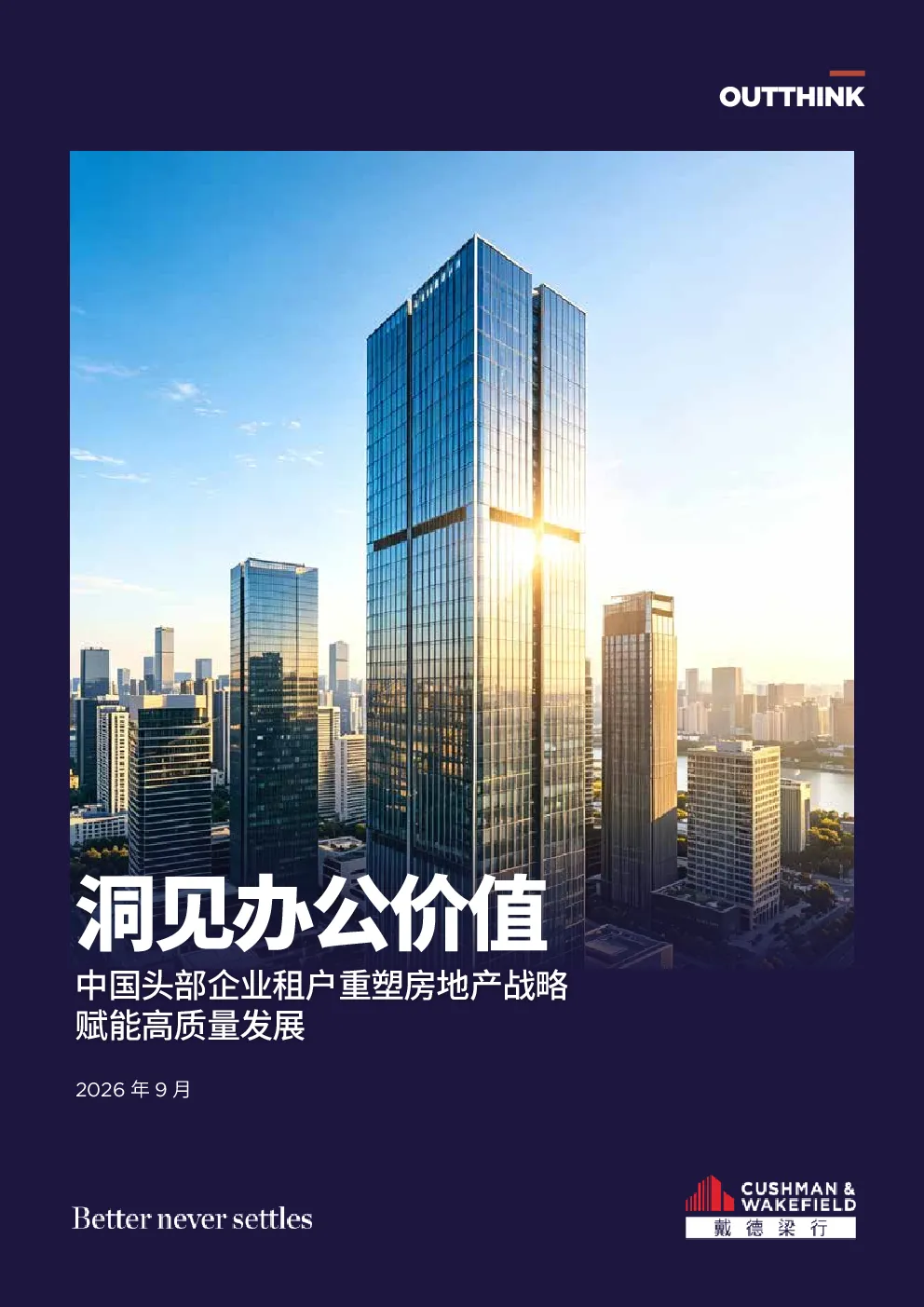 洞见办公价值：中国头部企业租户重塑房地产战略赋能高质量发展-2026年9月