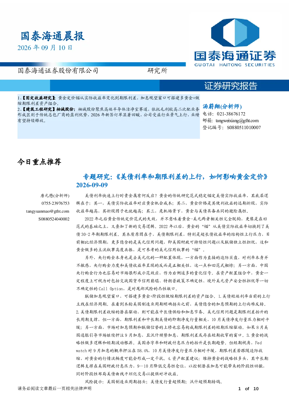 国泰海通晨报：黄金定价范式切换与柏诚股份订单解析