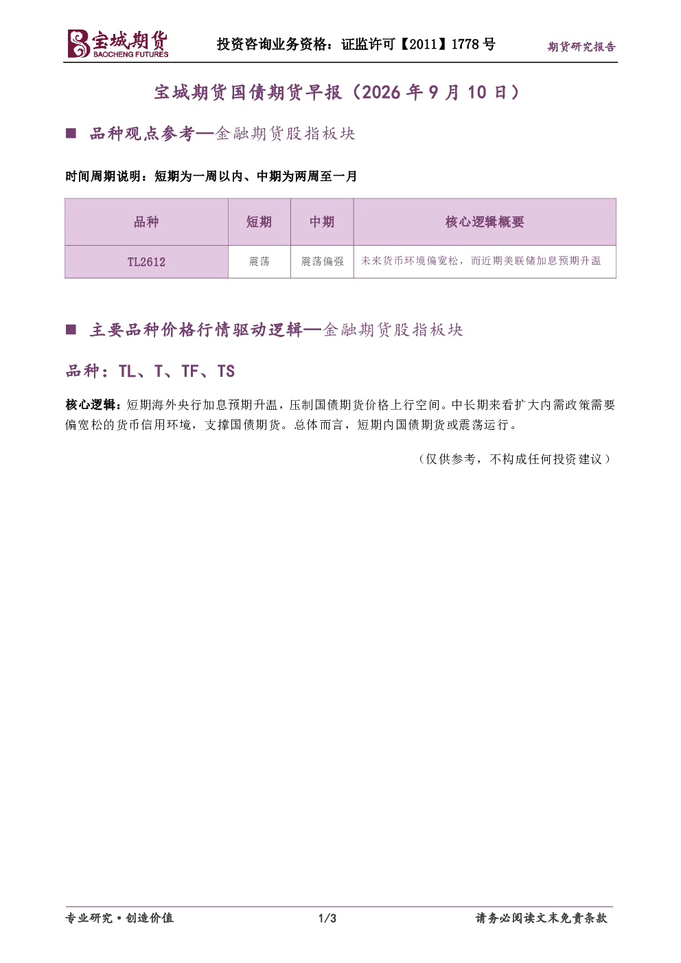 宝城期货国债期货早报（2026年9月10日）