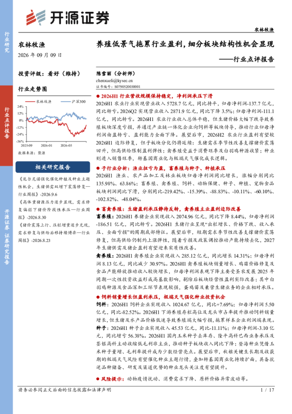 农林牧渔行业点评报告：养殖低景气拖累行业盈利，细分板块结构性机会显现