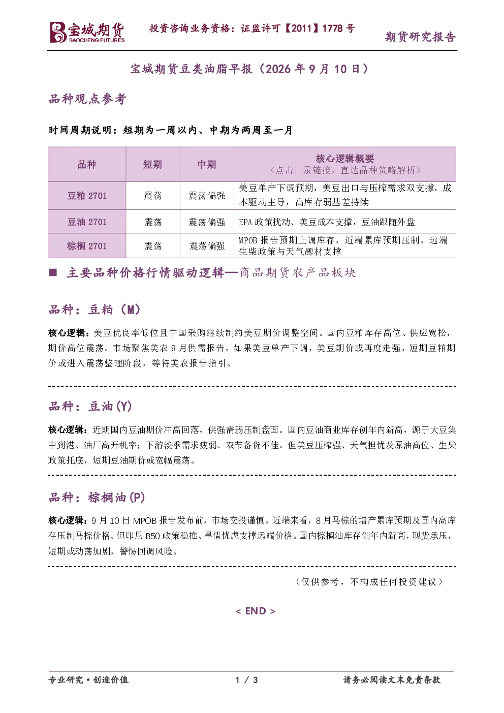 宝城期货豆类油脂早报（2026年9月10日）