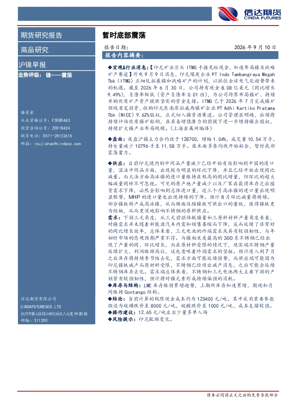 沪镍早报：暂时底部震荡