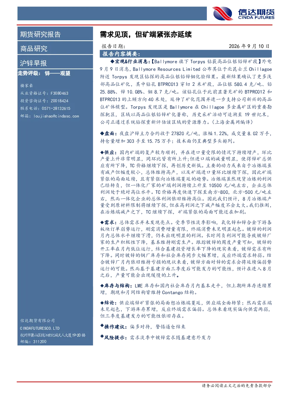 沪锌早报：需求见顶，但矿端紧张亦延续