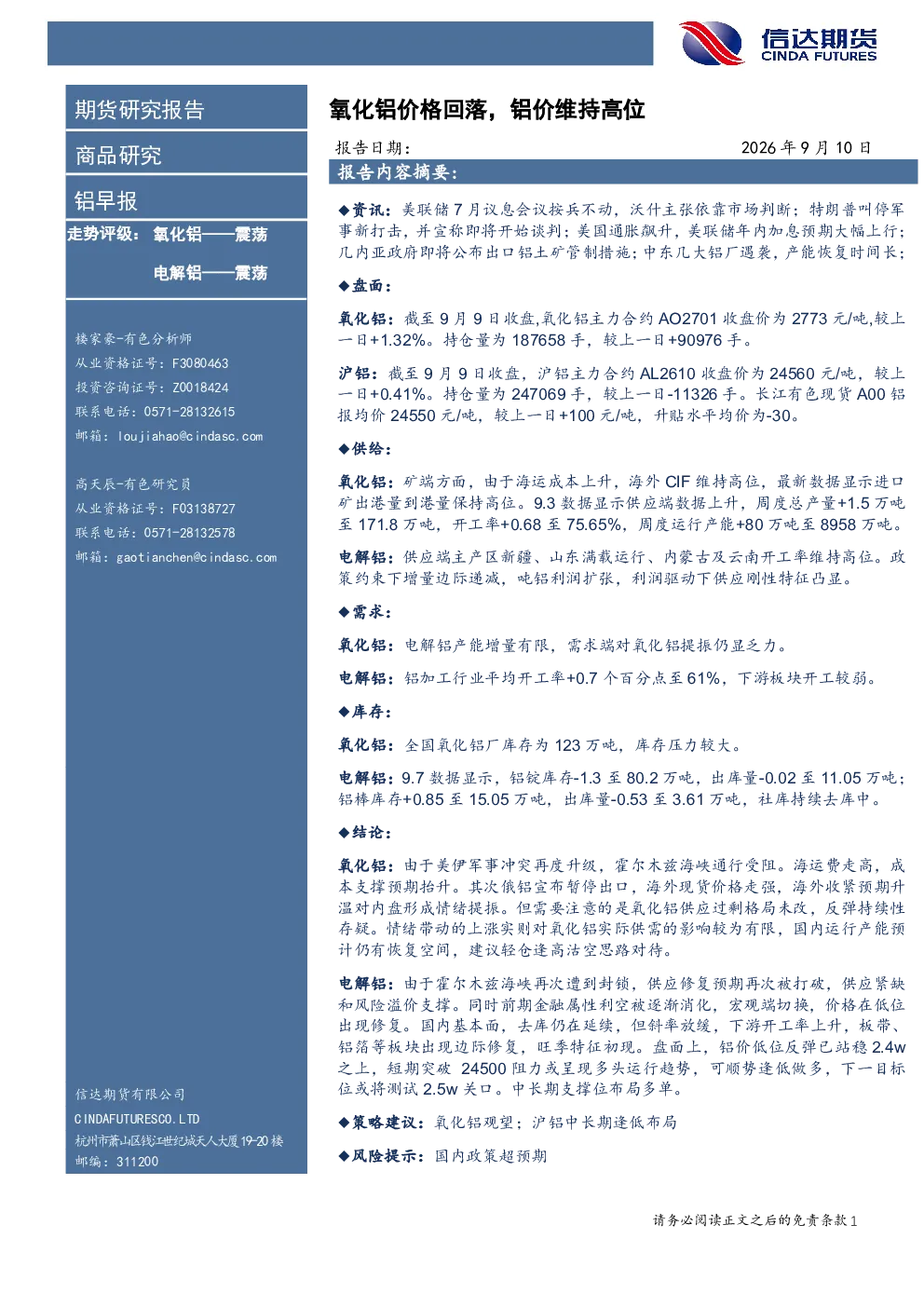 铝早报：氧化铝价格回落，铝价维持高位