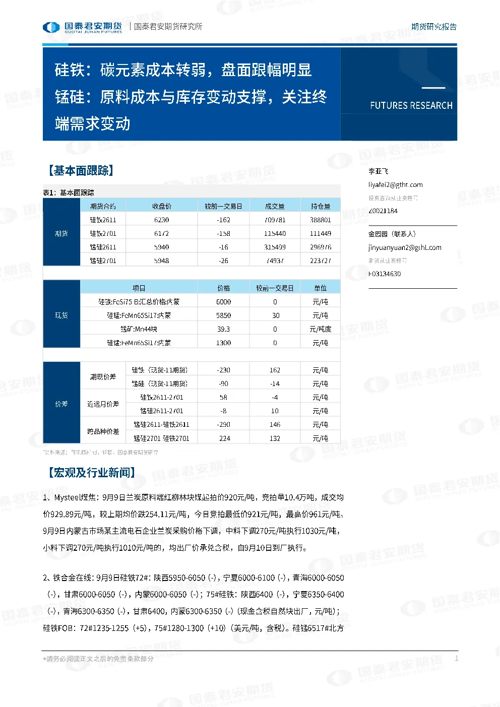 硅铁：碳元素成本转弱，盘面跟幅明显 锰硅：原料成本与库存变动支撑，关注终端需求变动