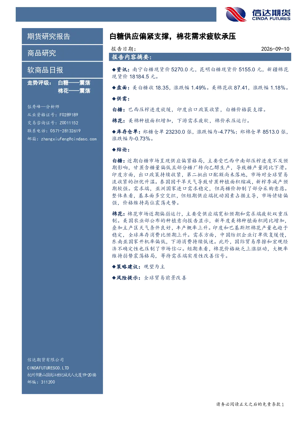 软商品日报：白糖供应偏紧支撑，棉花需求疲软承压