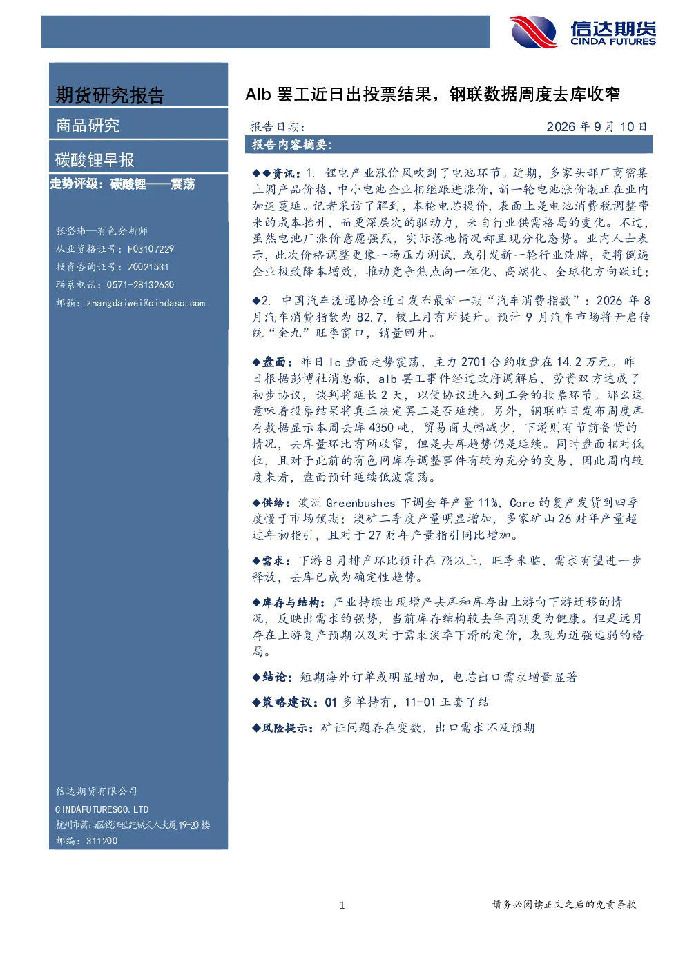 碳酸锂早报：Alb罢工近日出投票结果，钢联数据周度去库收窄