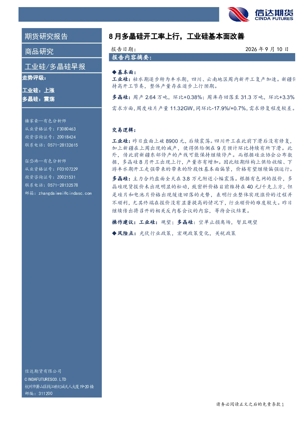 工业硅/多晶硅早报：8月多晶硅开工率上行，工业硅基本面改善