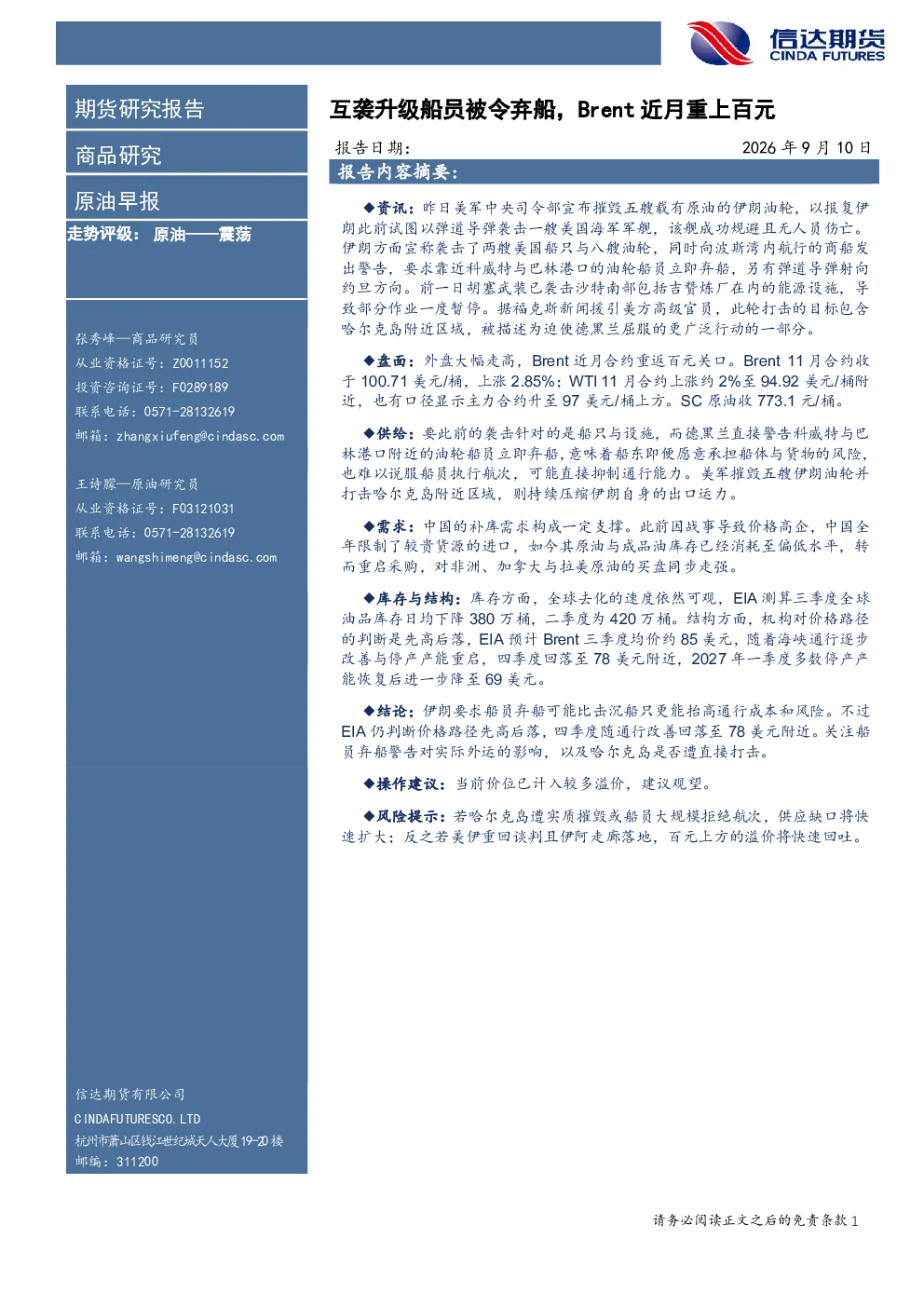 原油早报：互袭升级船员被令弃船，Brent近月重上百元