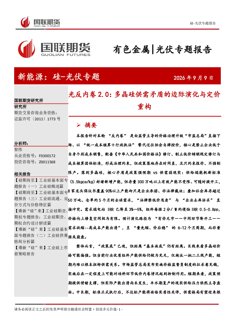 光反内卷2.0：多晶硅供需矛盾的边际演化与定价重构：有色金属 光伏专题报告