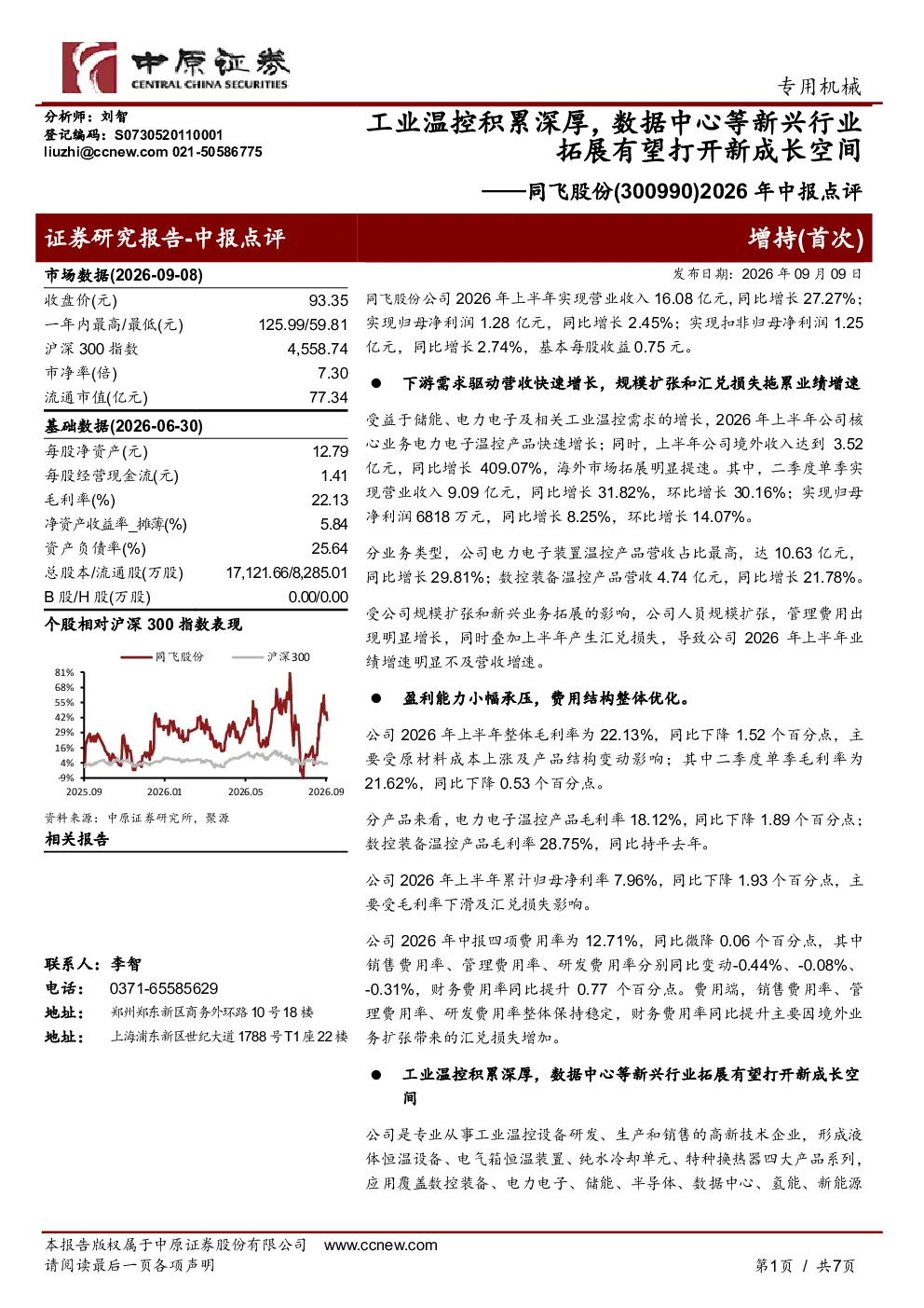 2026年中报点评：工业温控积累深厚，数据中心等新兴行业拓展有望打开新成长空