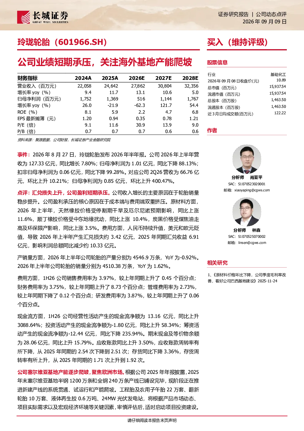 公司业绩短期承压，关注海外基地产能爬坡