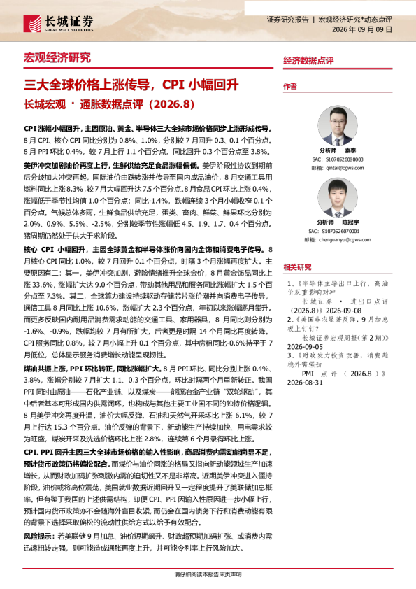 宏观·通胀数据点评（2026.8）：三大全球价格上涨传导，CPI小幅回升