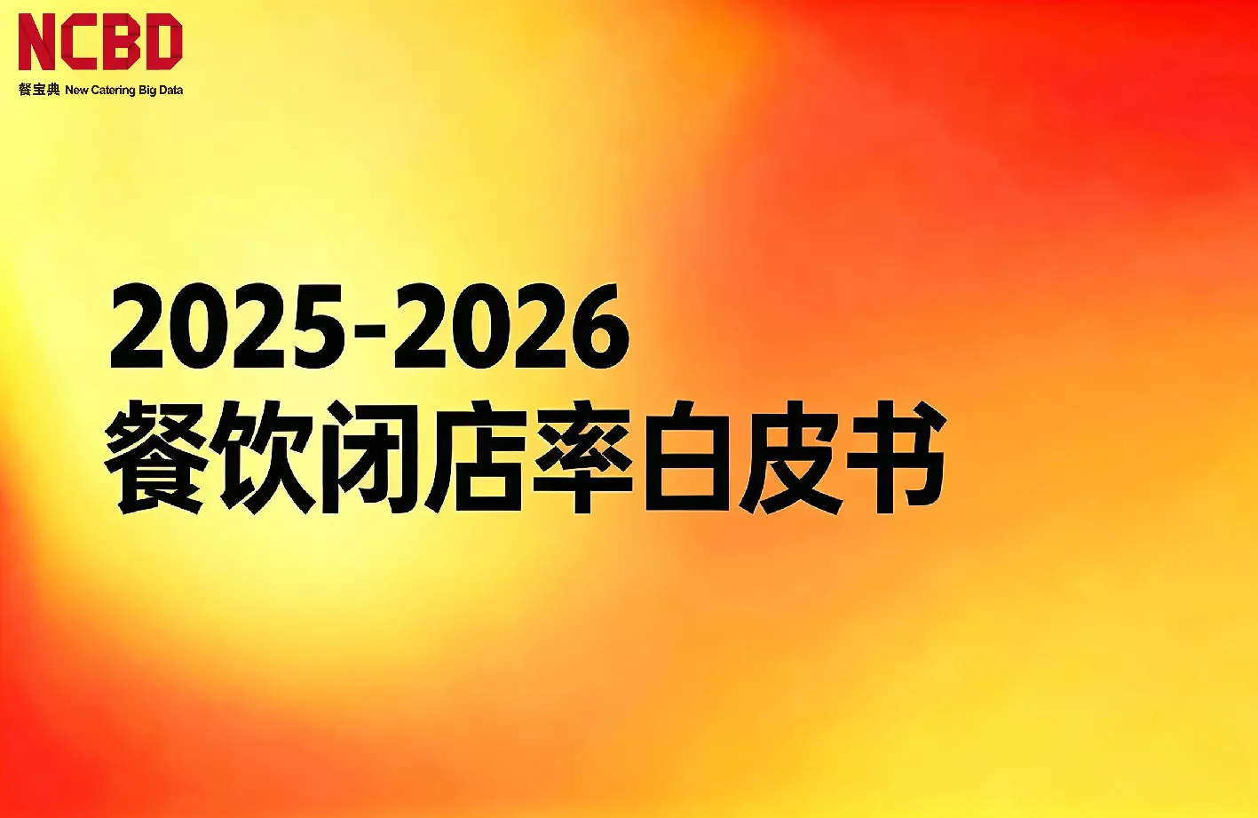 2025-2026餐饮闭店率白皮书