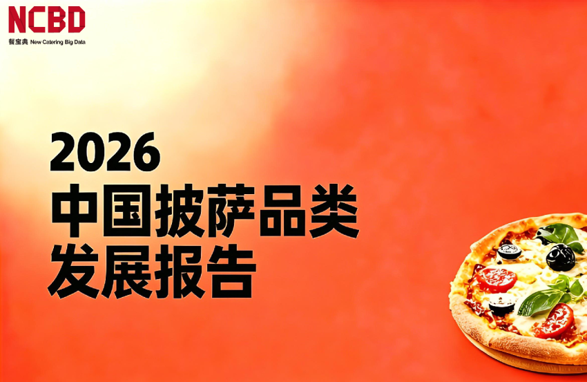 2026中国披萨品类发展报告
