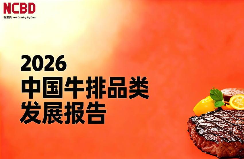 2026中国牛排品类发展报告