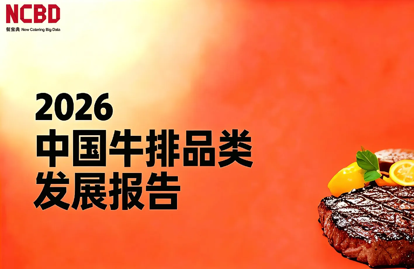2026中国牛排品类发展报告