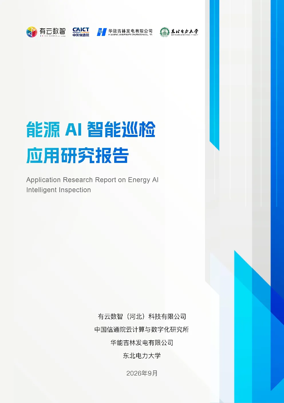 2026能源AI智能巡检应用研究报告