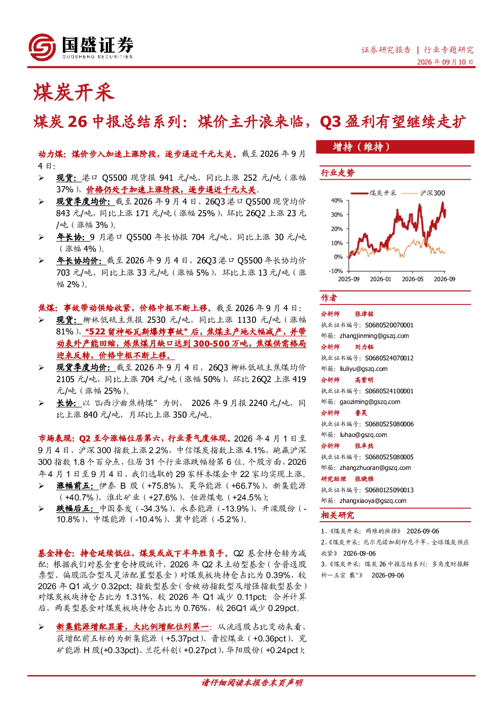 煤炭开采：煤炭26中报总结系列：煤价主升浪来临，Q3盈利有望继续走扩