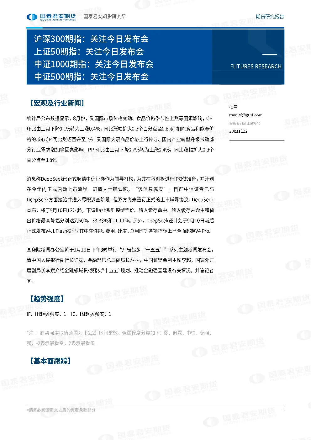 沪深300、上证50、中证1000、中证500期指：关注今日发布会