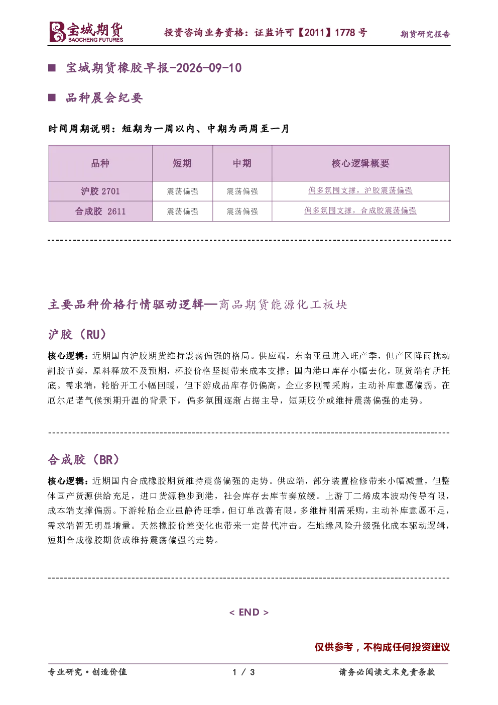 宝城期货橡胶早报-2026-09-10