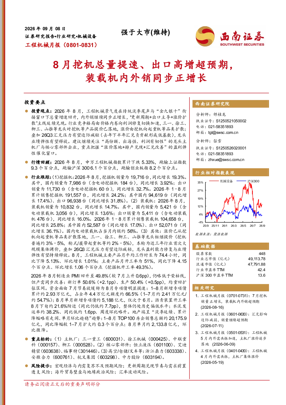 工程机械月报：8月挖机总量提速、出口高增超预期，装载机内外销同步正增长
