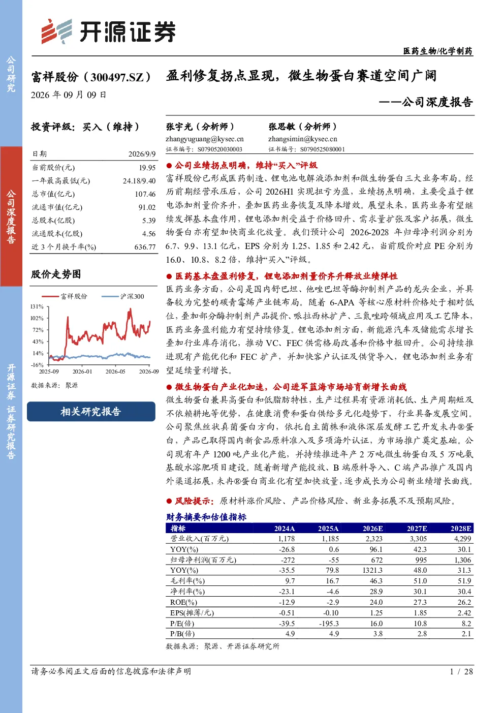 盈利修复拐点显现，微生物蛋白赛道空间广阔