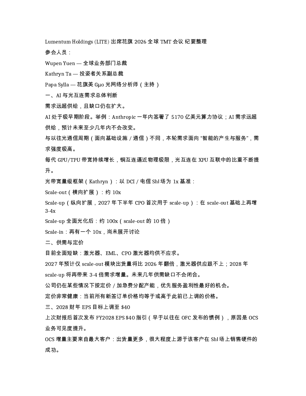 LumentumHoldings LITE 出席花旗20