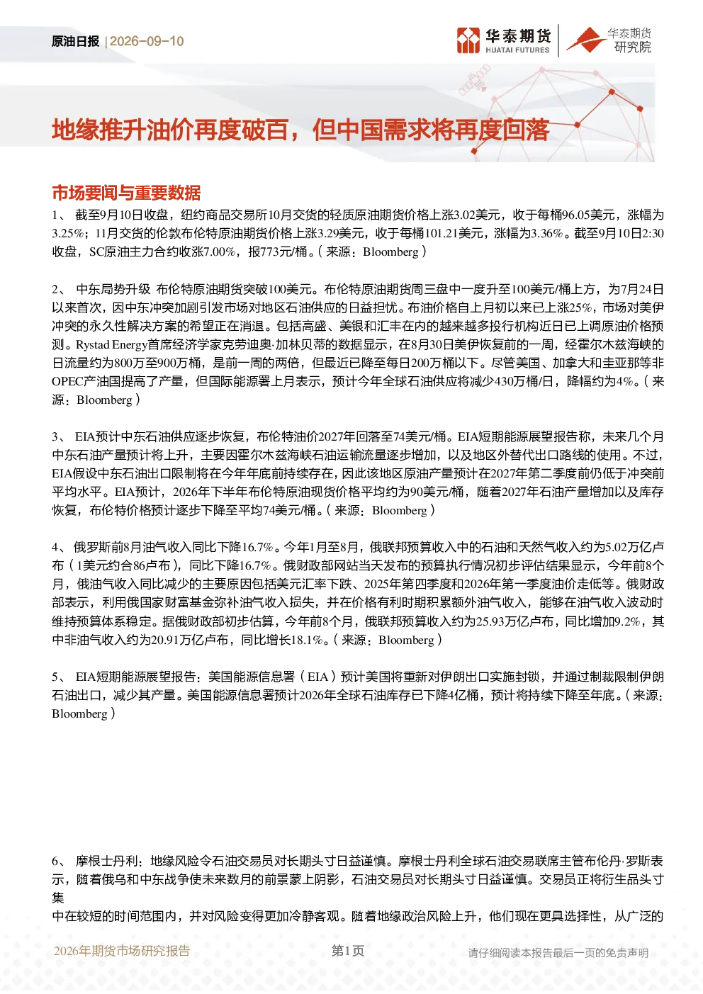 原油日报：地缘推升油价再度破百，但中国需求将再度回落