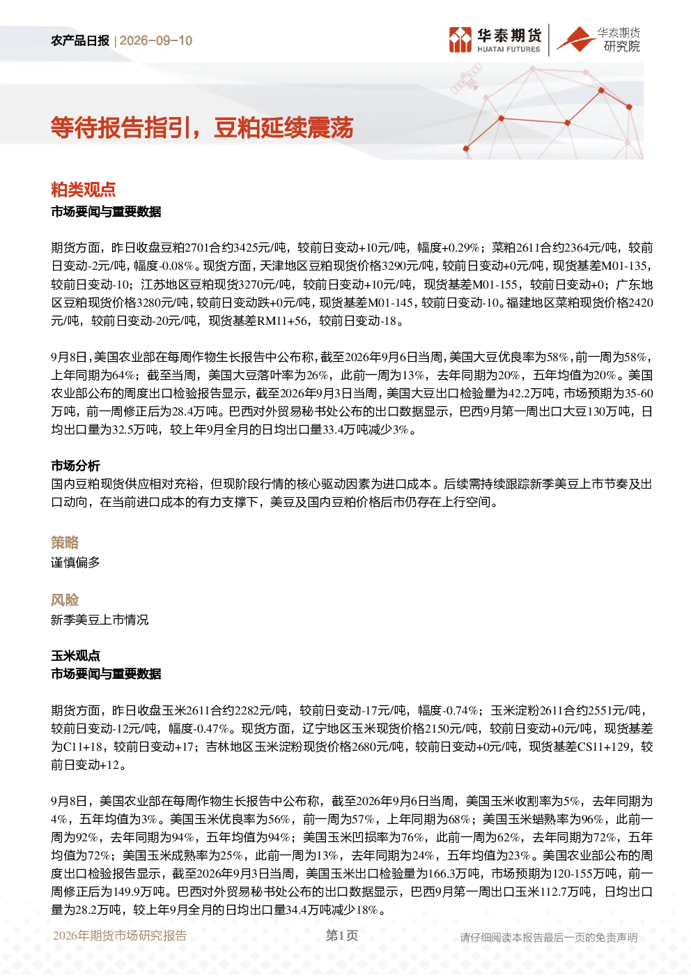 农产品日报：等待报告指引，豆粕延续震荡