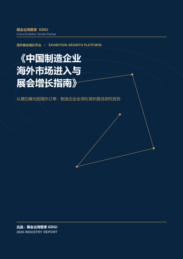 《中国制造企业海外市场进入与展会增长指南》：从展位曝光到海外订单：制造企业全球化增长路径研究报告