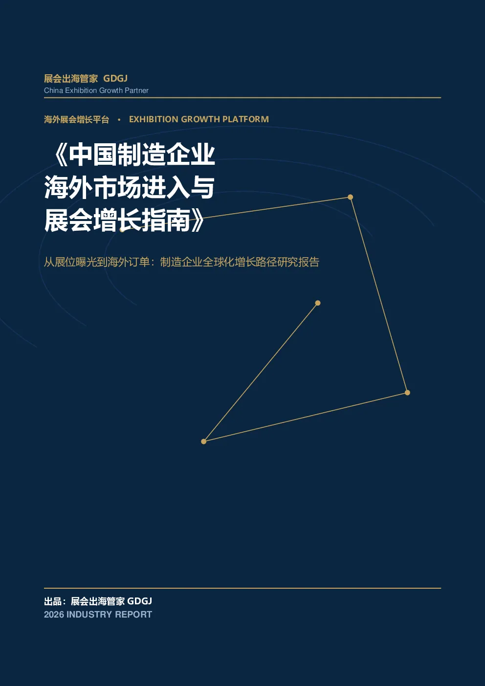 《中国制造企业海外市场进入与展会增长指南》：从展位曝光到海外订单：制造企业全球化增长路径研究报告