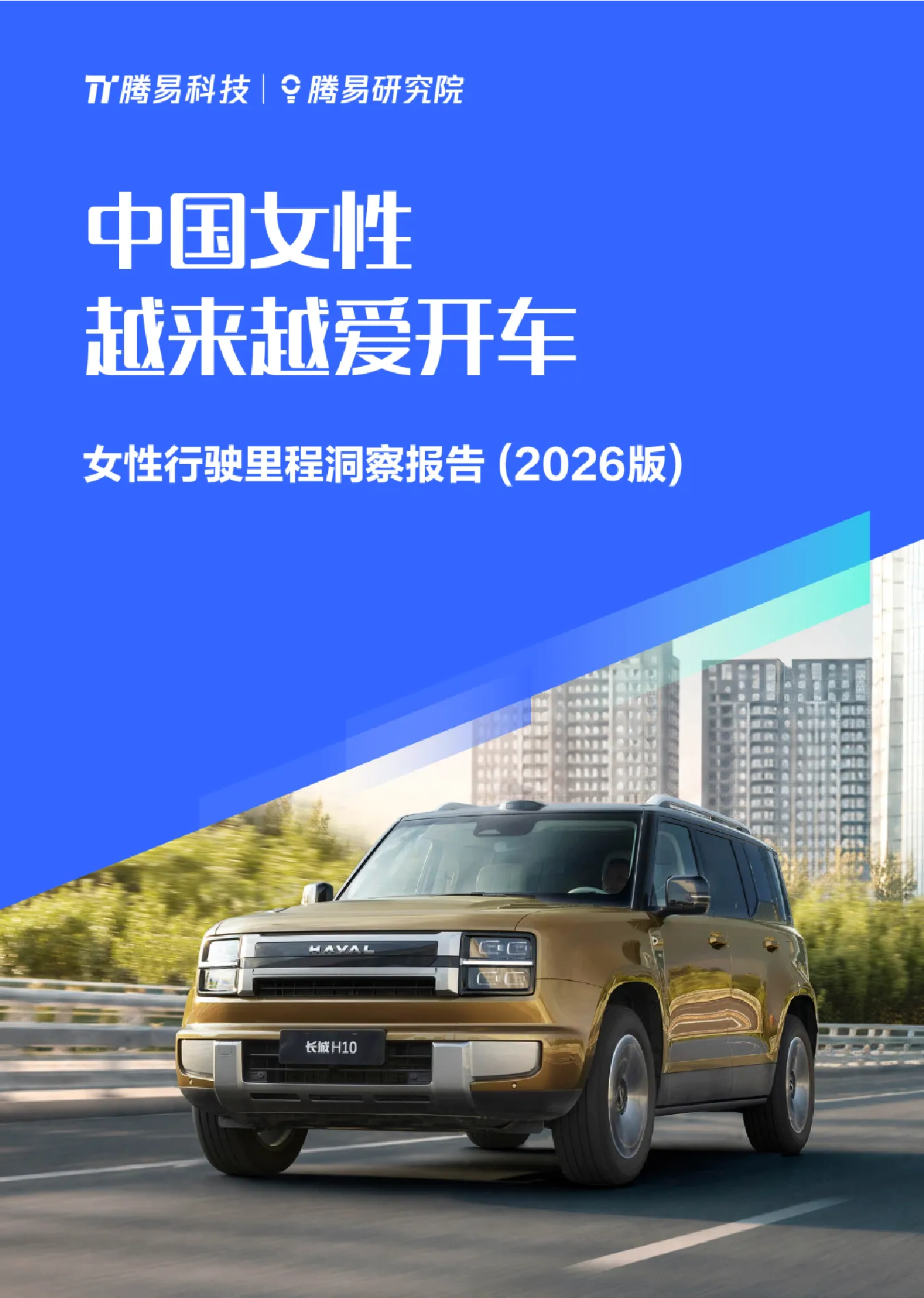 中国女性越来越爱开车：女性行驶里程洞察报告(2026版)